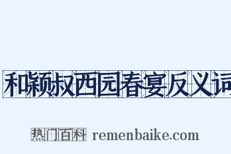 和颖叔西园春宴反义词是什么意思的图片